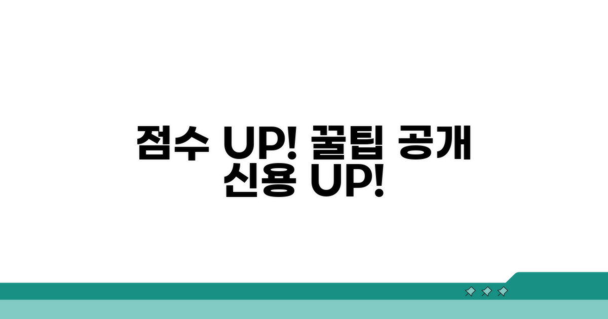 신용점수 올리는 실전 전략