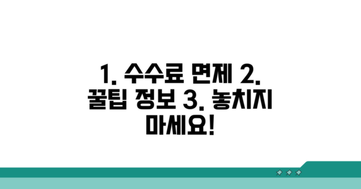 수수료 면제 꿀팁과 추가 정보