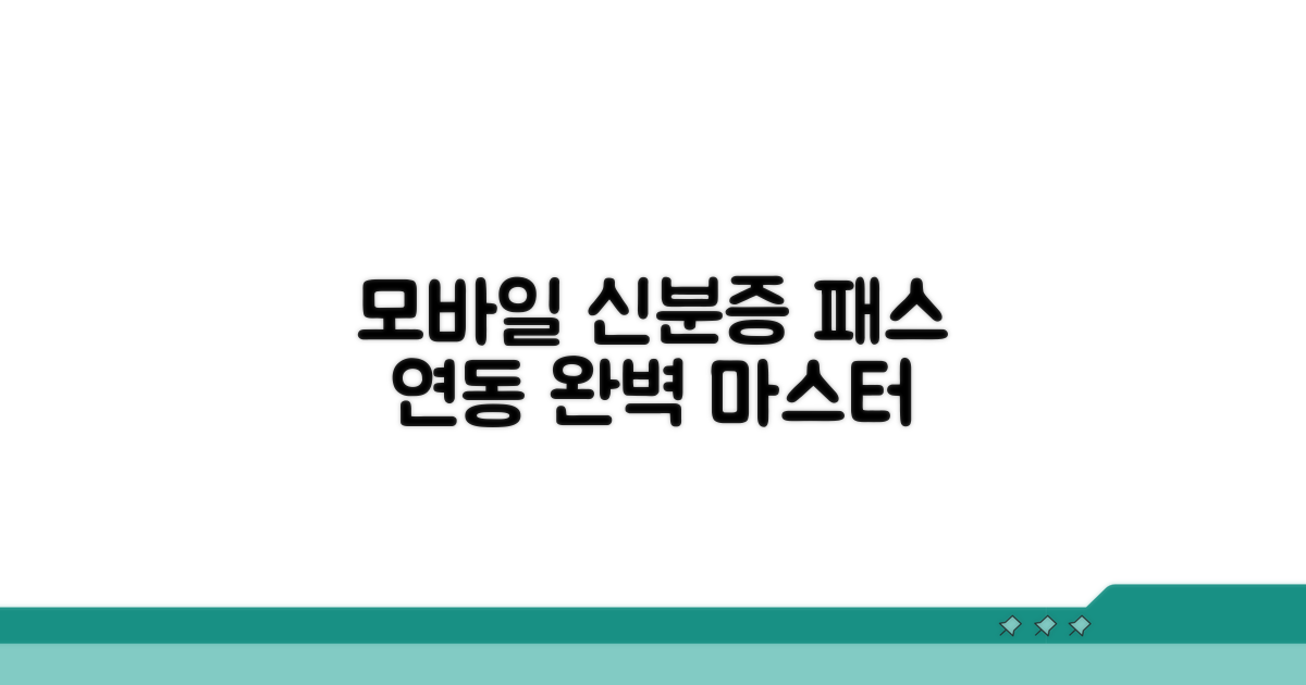 모바일 신분증 패스 연동 완벽 가이드