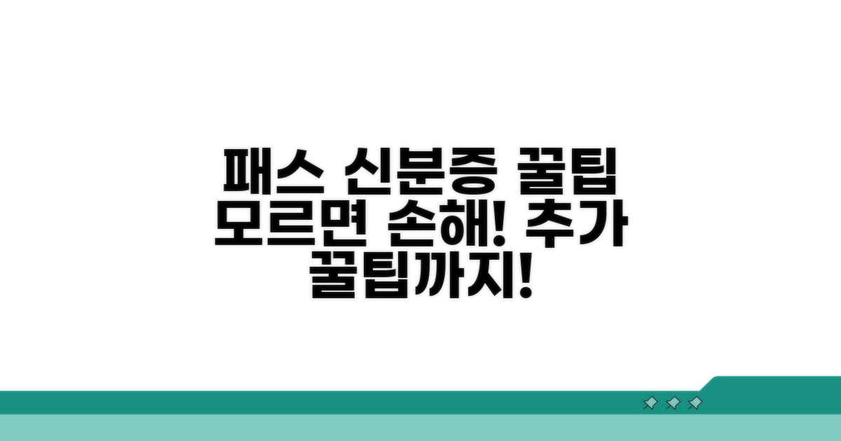 패스 신분증 활용 꿀팁과 추가 팁
