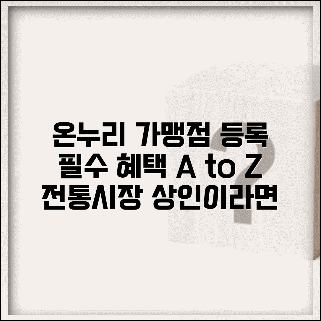 온누리 가맹점 등록 단계별 안내 | 전통시장 상인 필수 혜택 정보