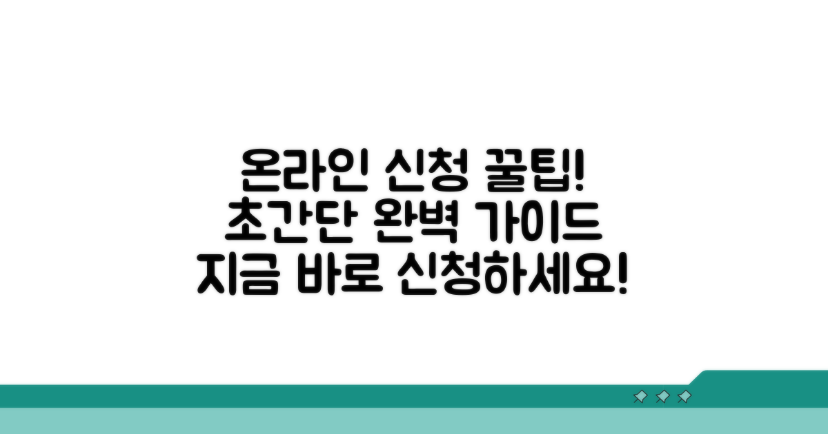 온라인 신청 방법 완벽 가이드