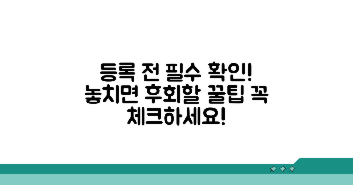 등록 시 꼭 확인해야 할 점