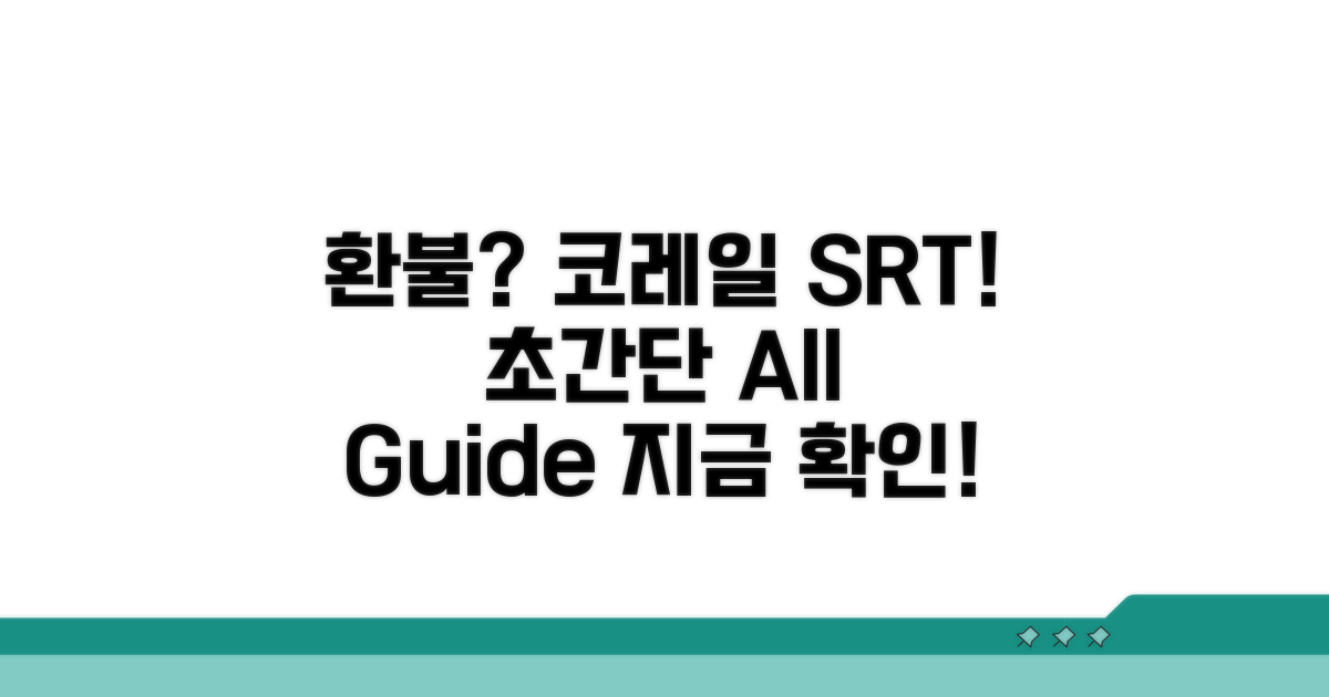 코레일/SRT 환불, 이것만 알면 끝!