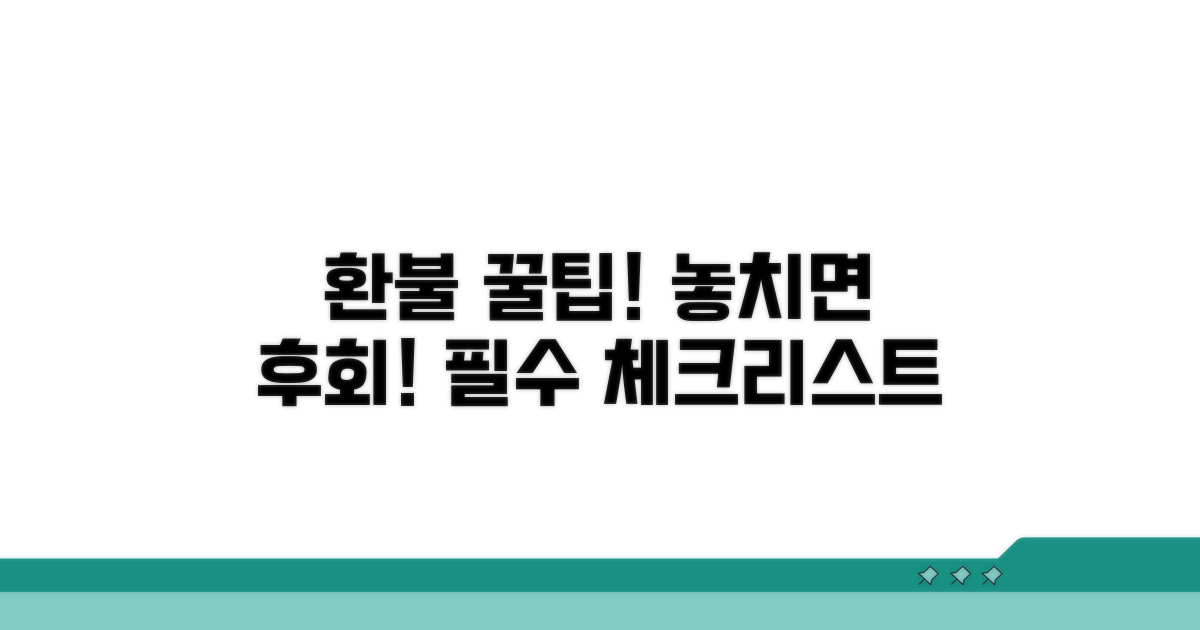 놓치기 쉬운 환불 주의사항 체크리스트