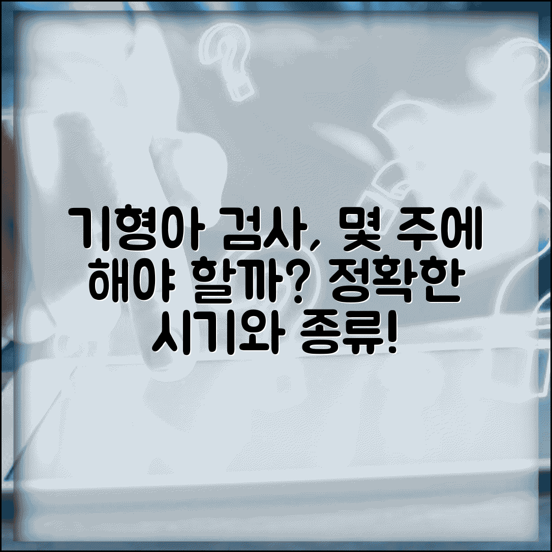 기형아 검사 시기 몇 주차에 하는지 | 기형아 검사 종류와 시기