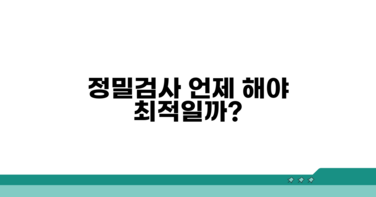 정밀 검사, 정확한 시기는 언제?