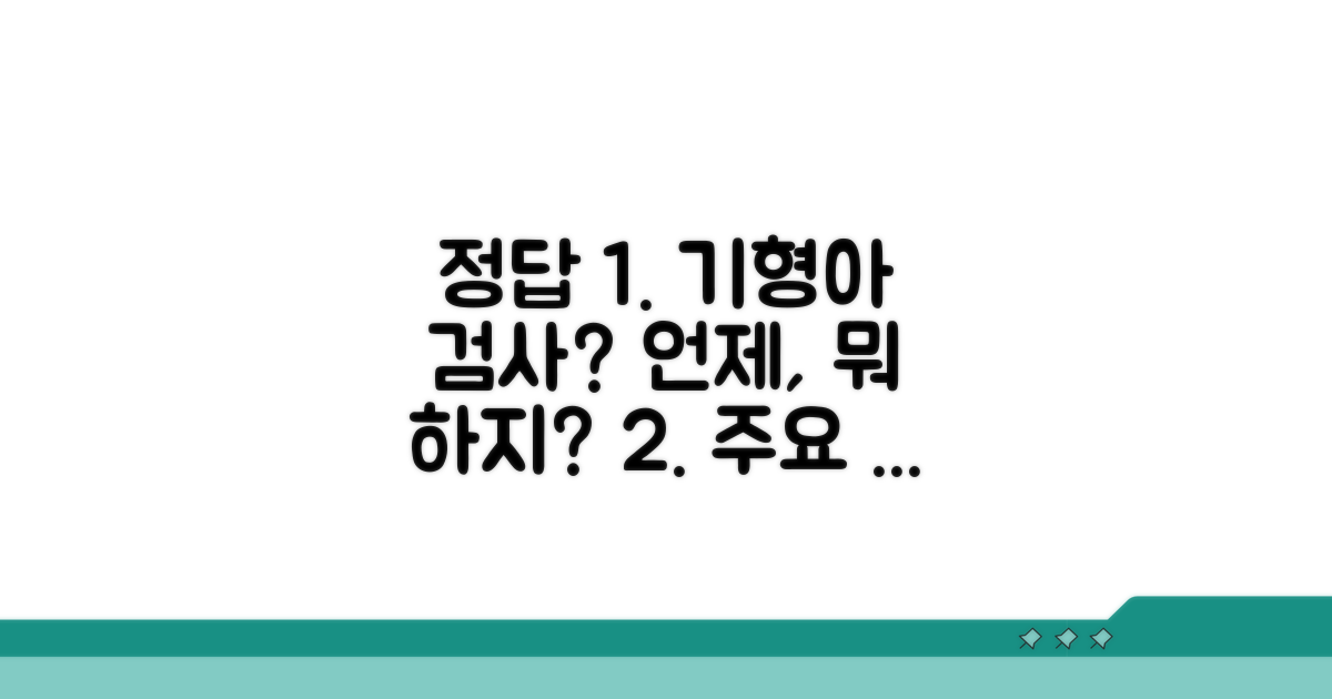 주요 기형아 검사 종류와 시기