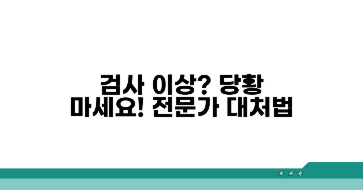 검사 결과 이상 시 대처법