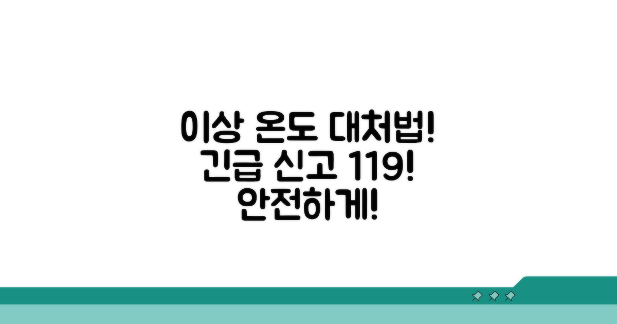 이상 온도 발생 시 대처 방법