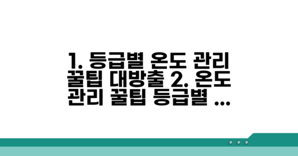 등급별 온도 관리, 실전 꿀팁