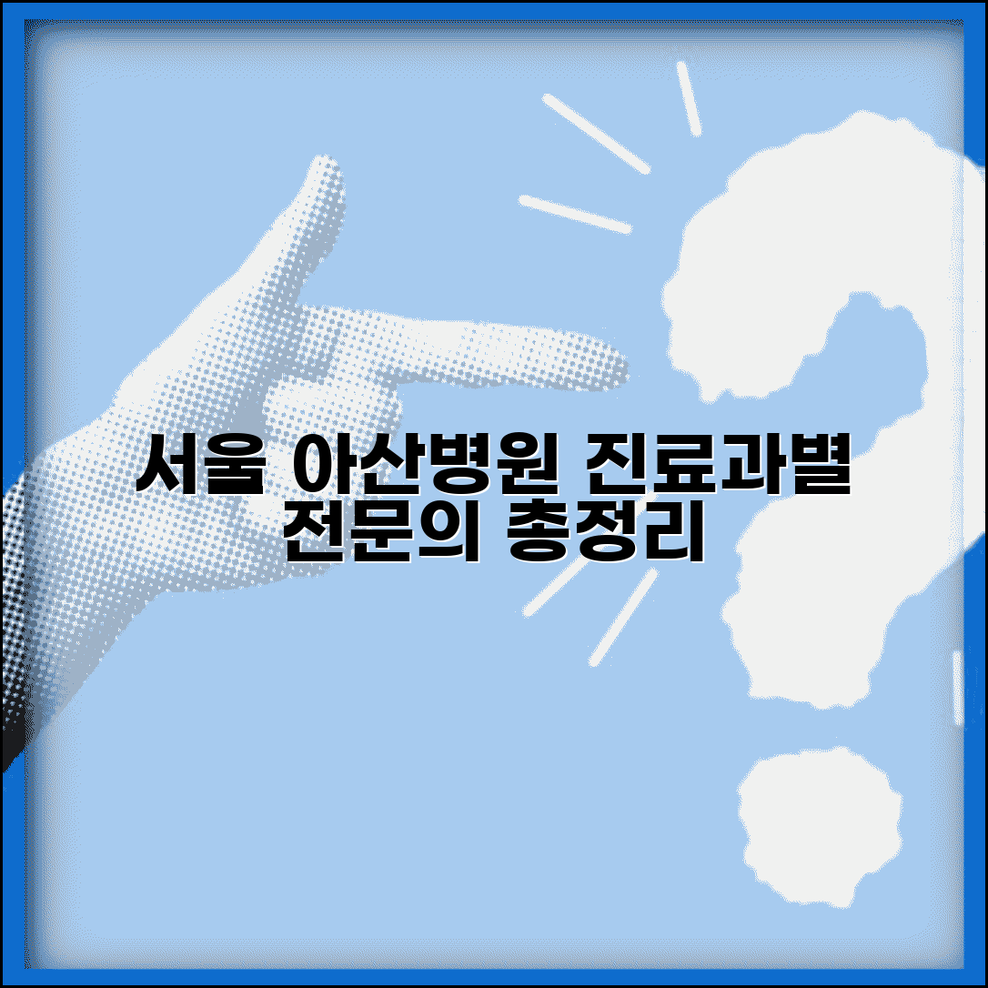 서울 아산병원 의료진 소개 | 진료과별 전문의 정보 안내