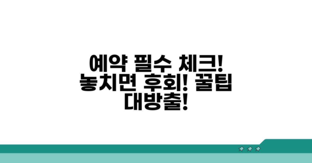 예약 시 꼭 알아둘 점