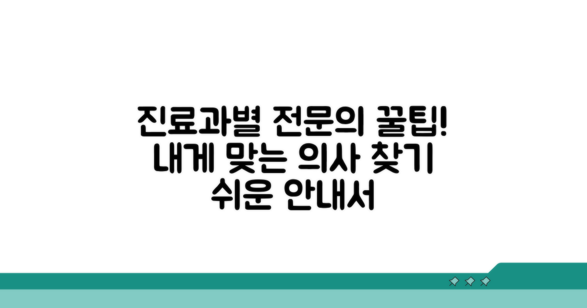 진료과별 전문의 쉬운 안내