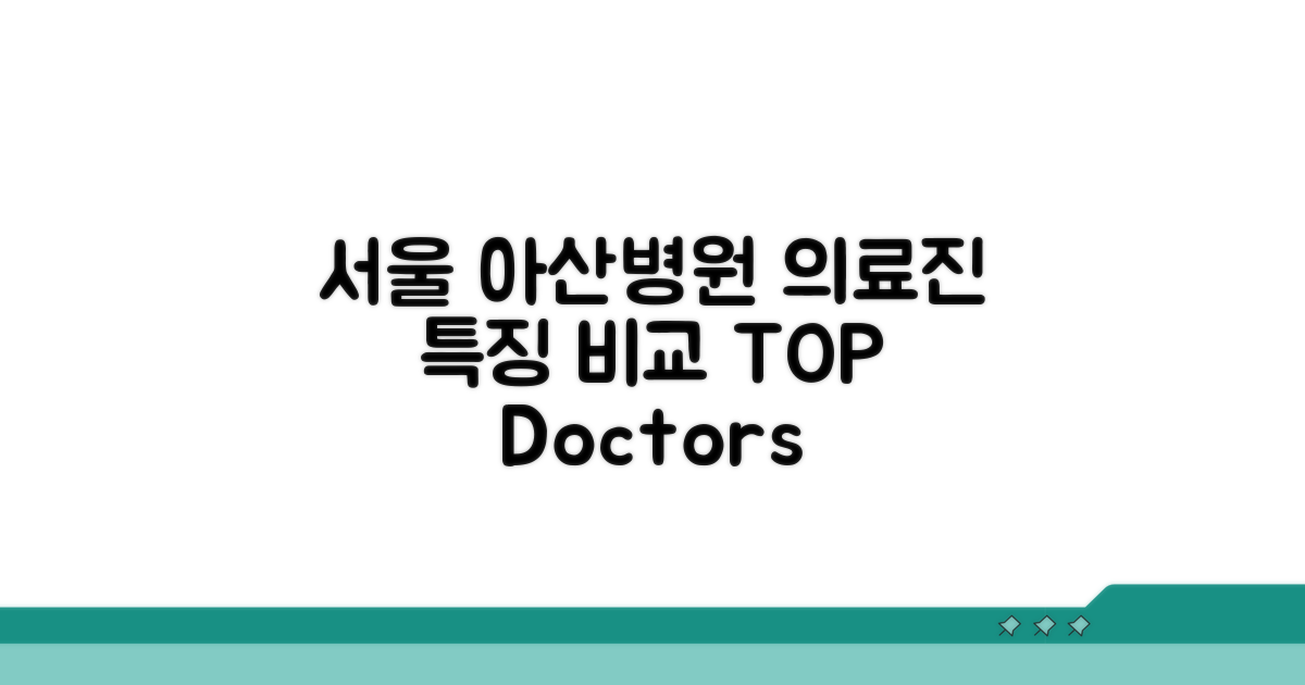 서울 아산병원 의료진 특징 비교