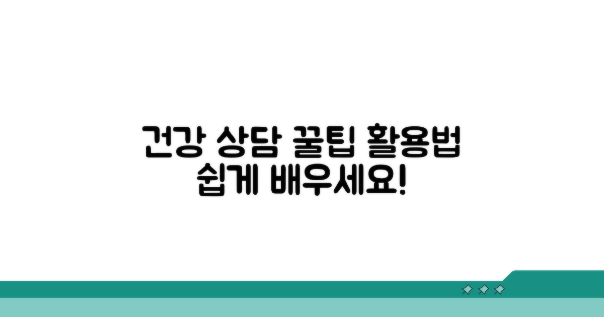 건강 상담 꿀팁과 활용법