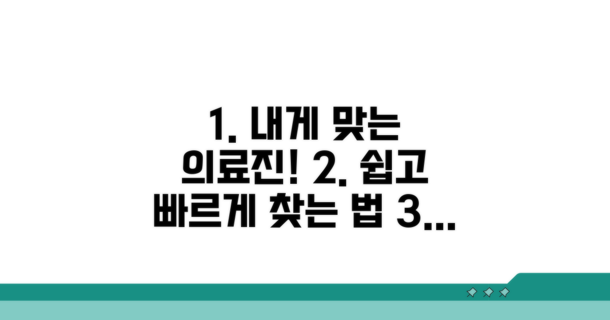 나에게 맞는 의료진 찾는 법