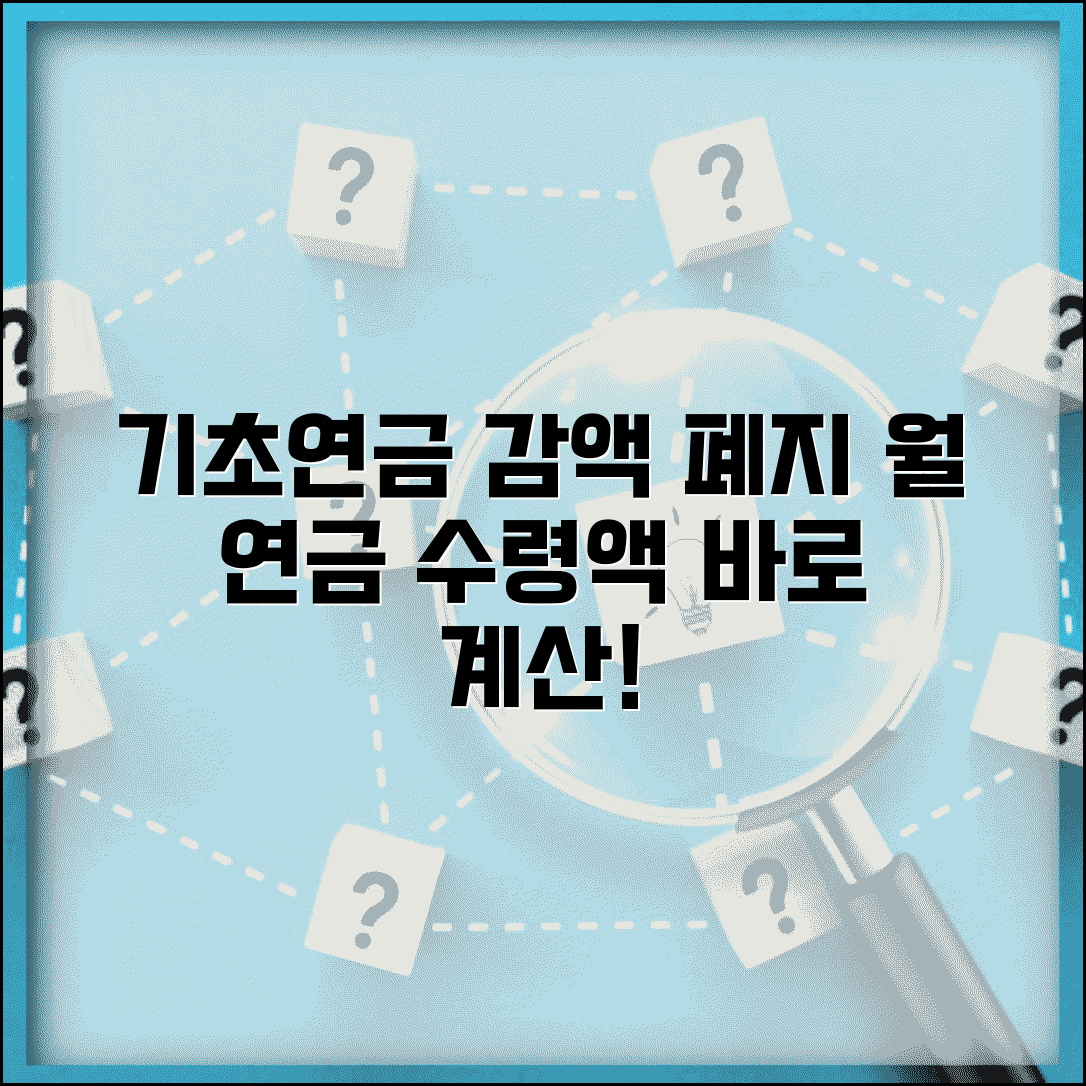 기초연금 연계감액 폐지 혜택 | 월 연금 수령액 계산법