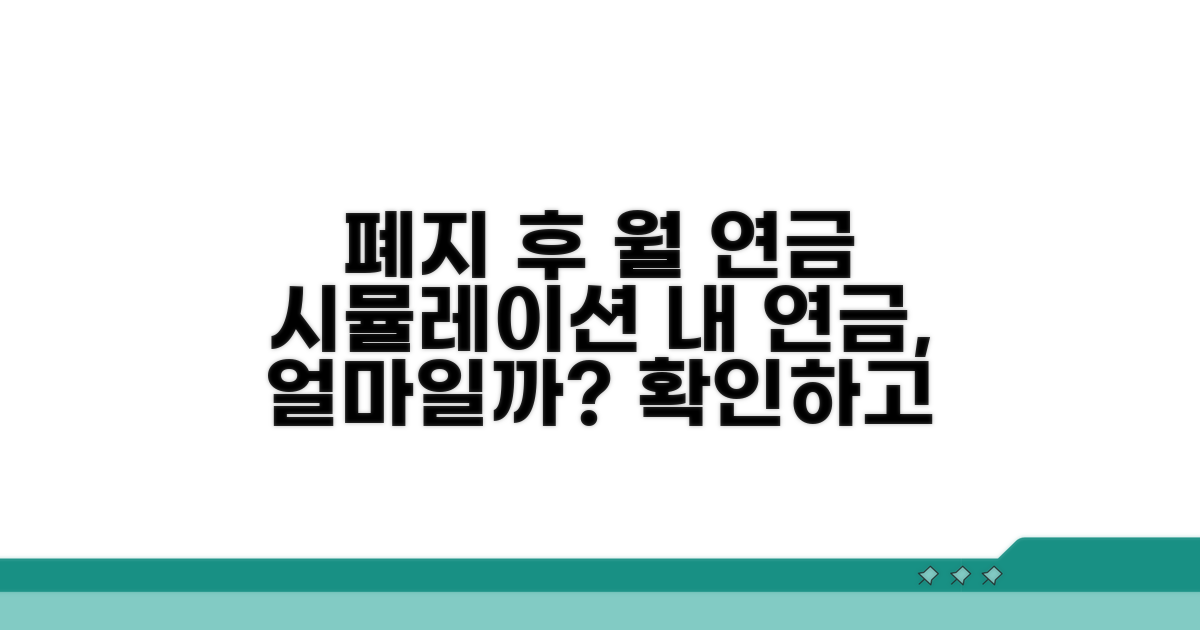 폐지 후 월 연금액 계산 시뮬레이션