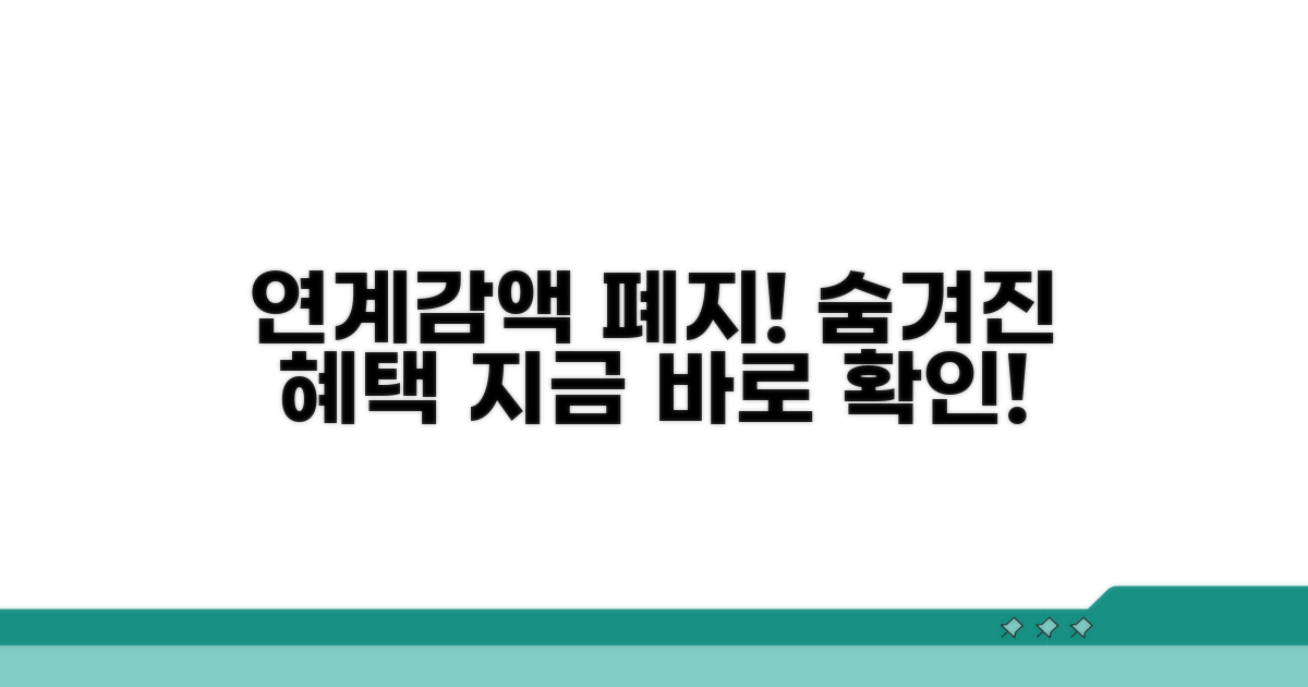 연계감액 폐지, 어떤 혜택이?