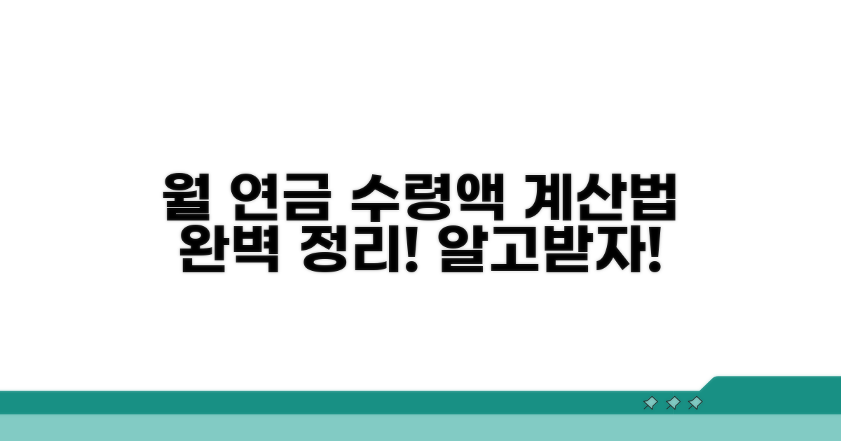 월 연금 수령액, 계산 방법은?