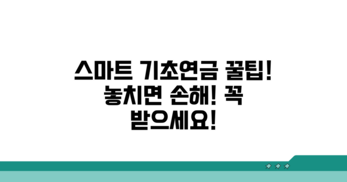 스마트하게 기초연금 활용하기