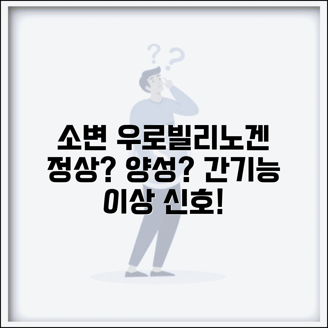 소변검사 우로빌리노겐 의미 | 우로빌리노겐 정상 양성 간기능 이상