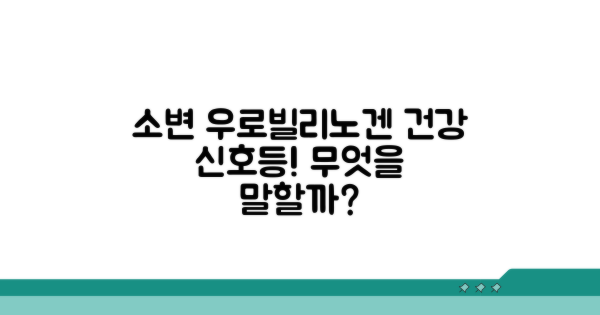 소변 우로빌리노겐, 뭘 알려줄까?