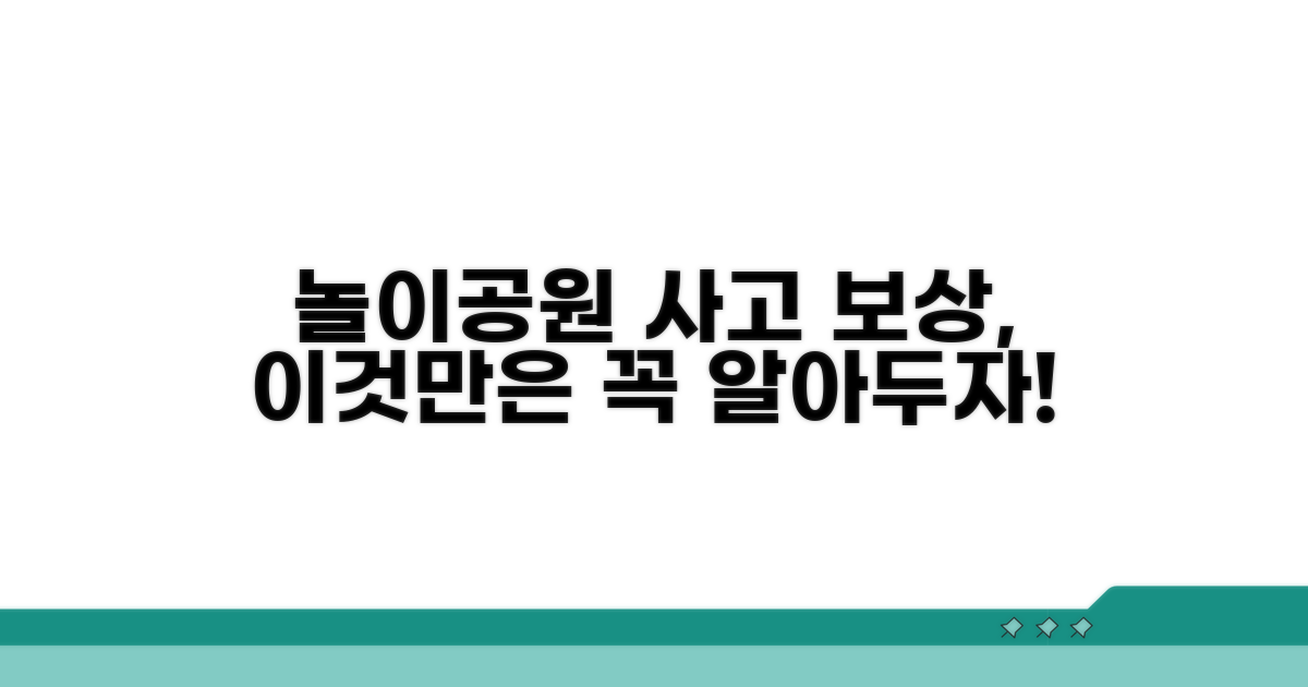 놀이공원 사고 보상, 이것만은 알아두자