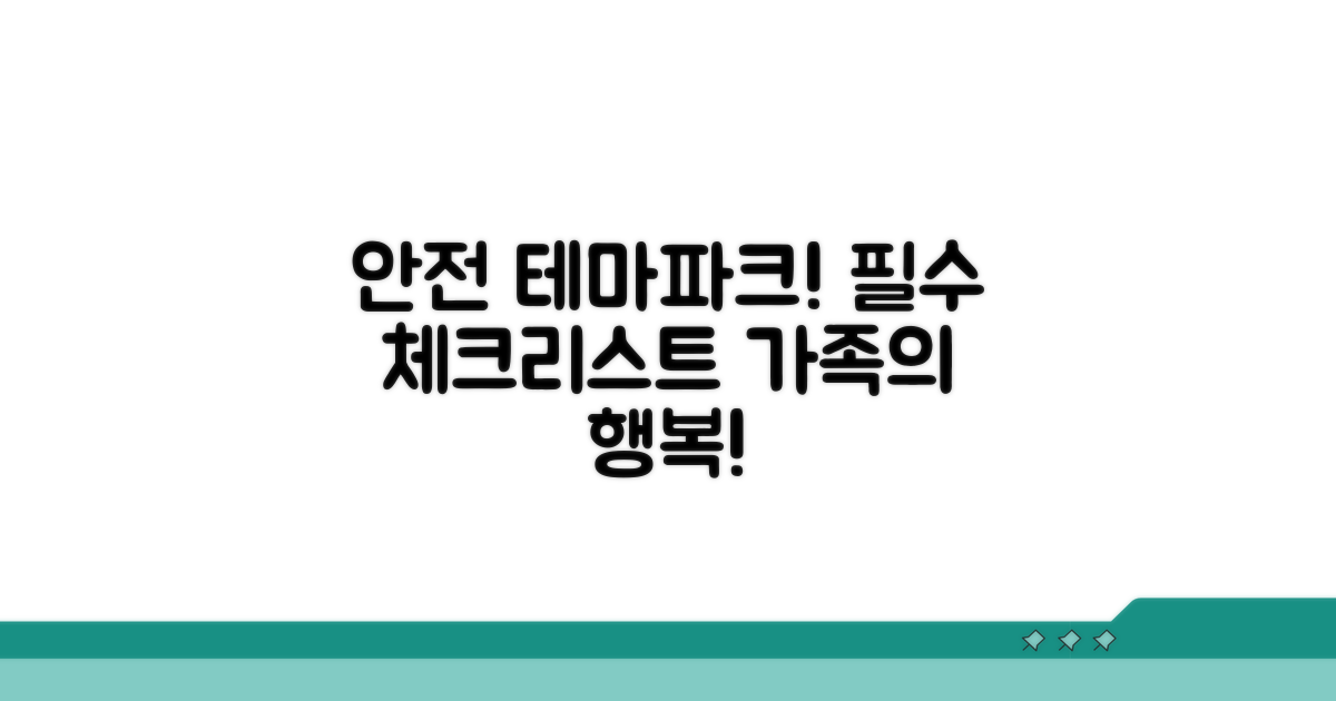 안전한 테마파크 이용을 위한 필수 점검