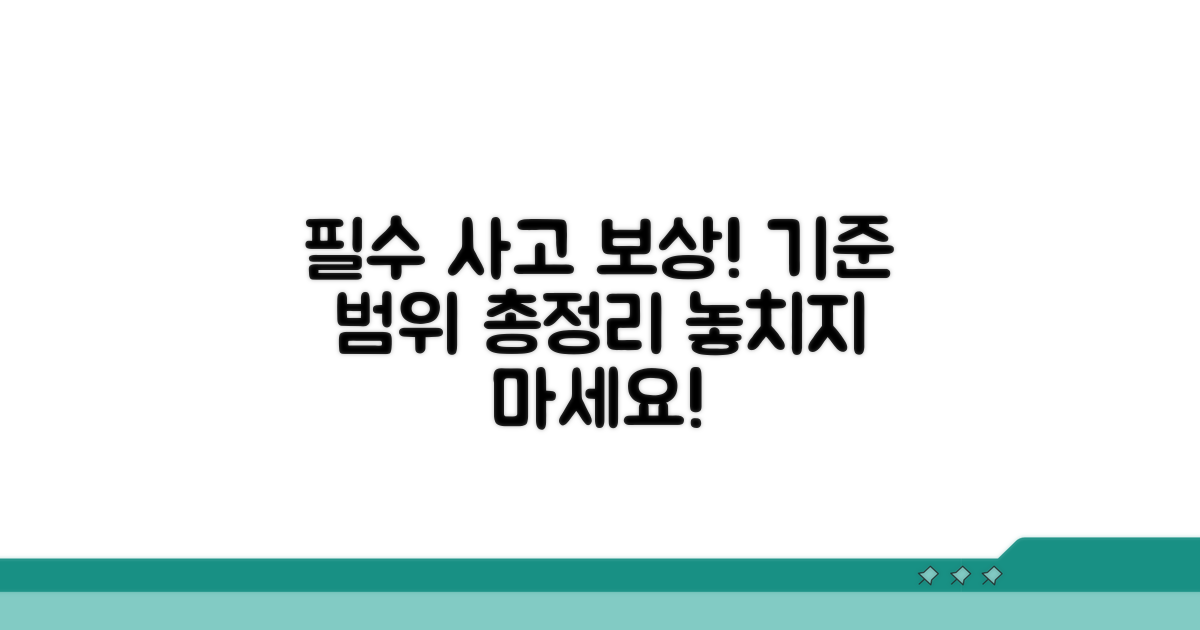 사고 유형별 보상 기준과 범위