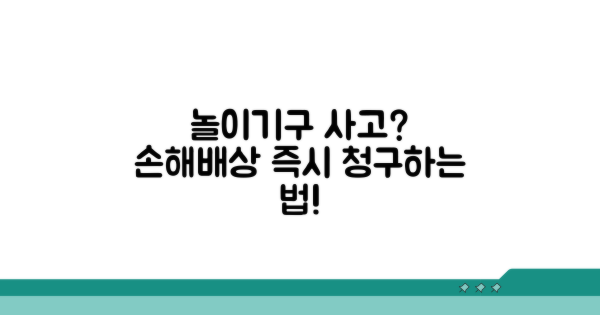 놀이기구 사고 시 손해배상 청구 방법