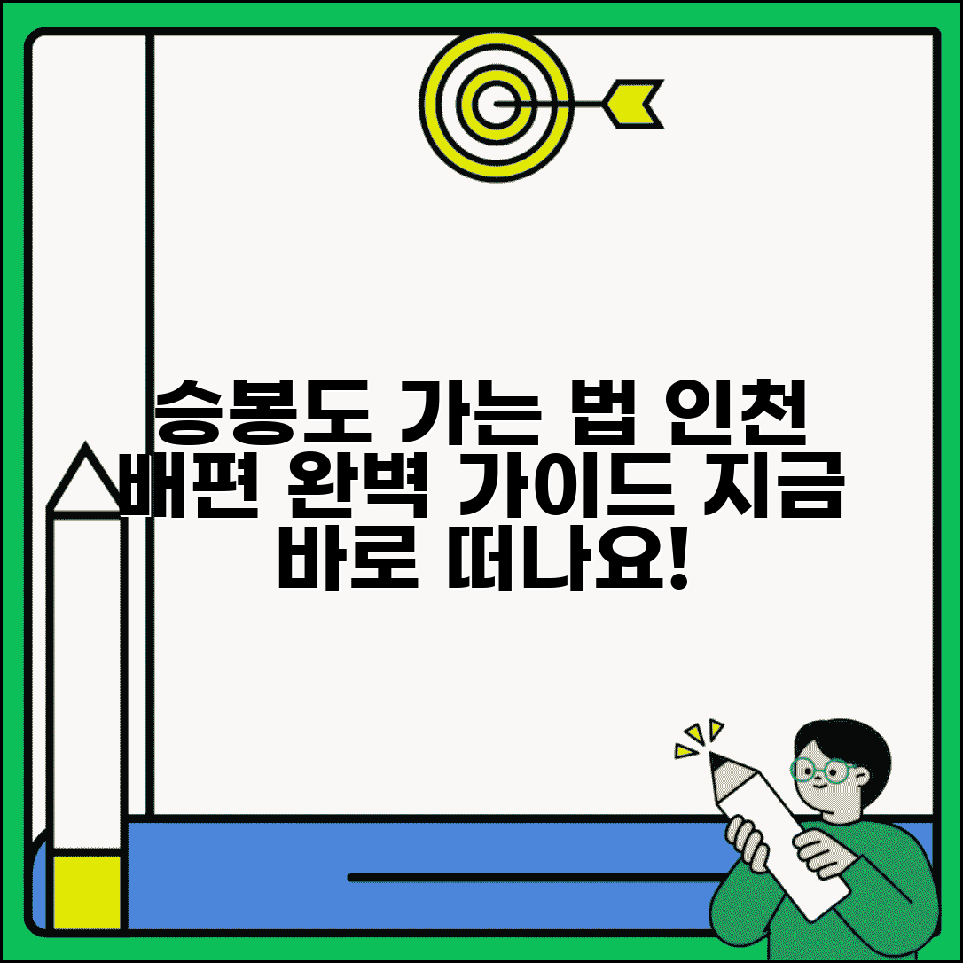 승봉도가는방법 인천 배편 | 승봉도 여객선 이용 가이드