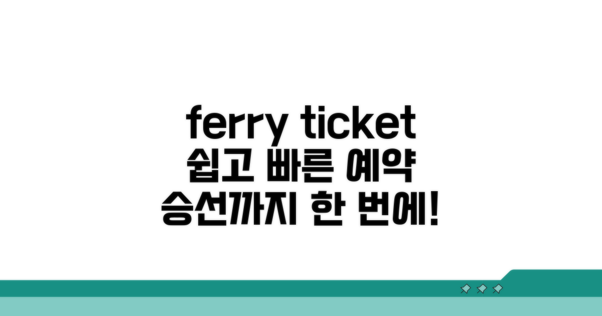 예매부터 승선까지 절차 상세 안내