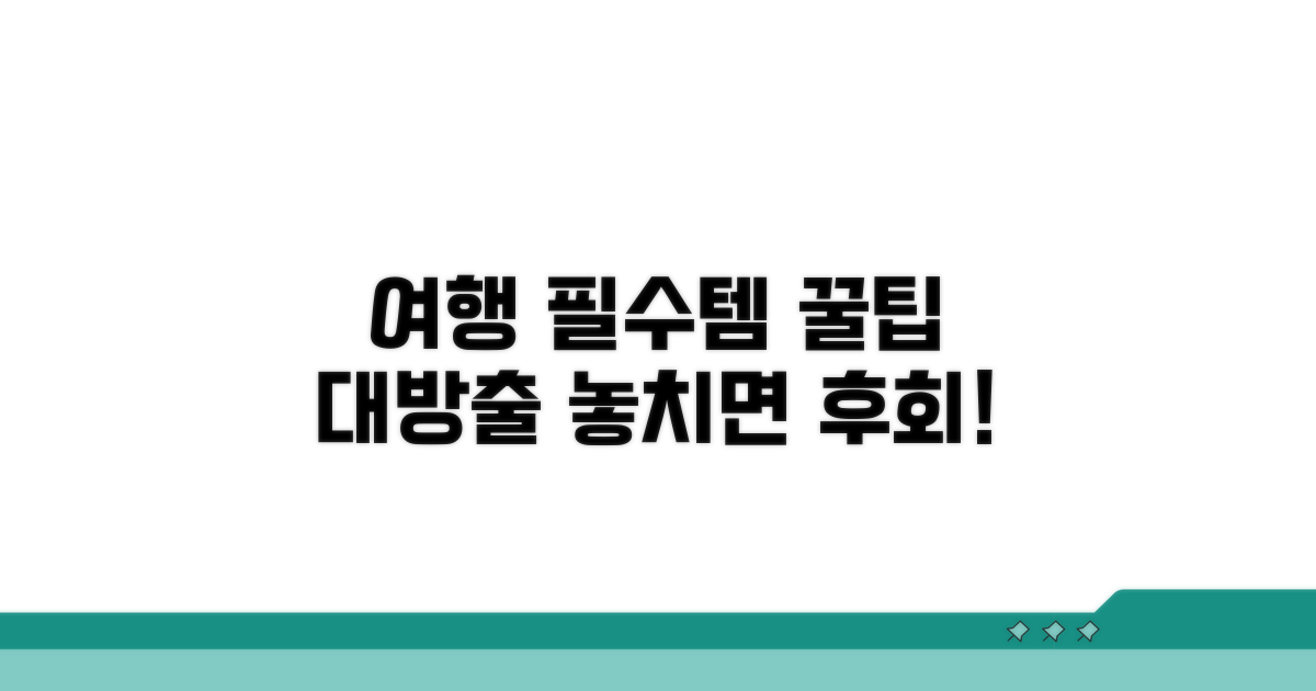 여행 전 꼭 알아야 할 필수 정보