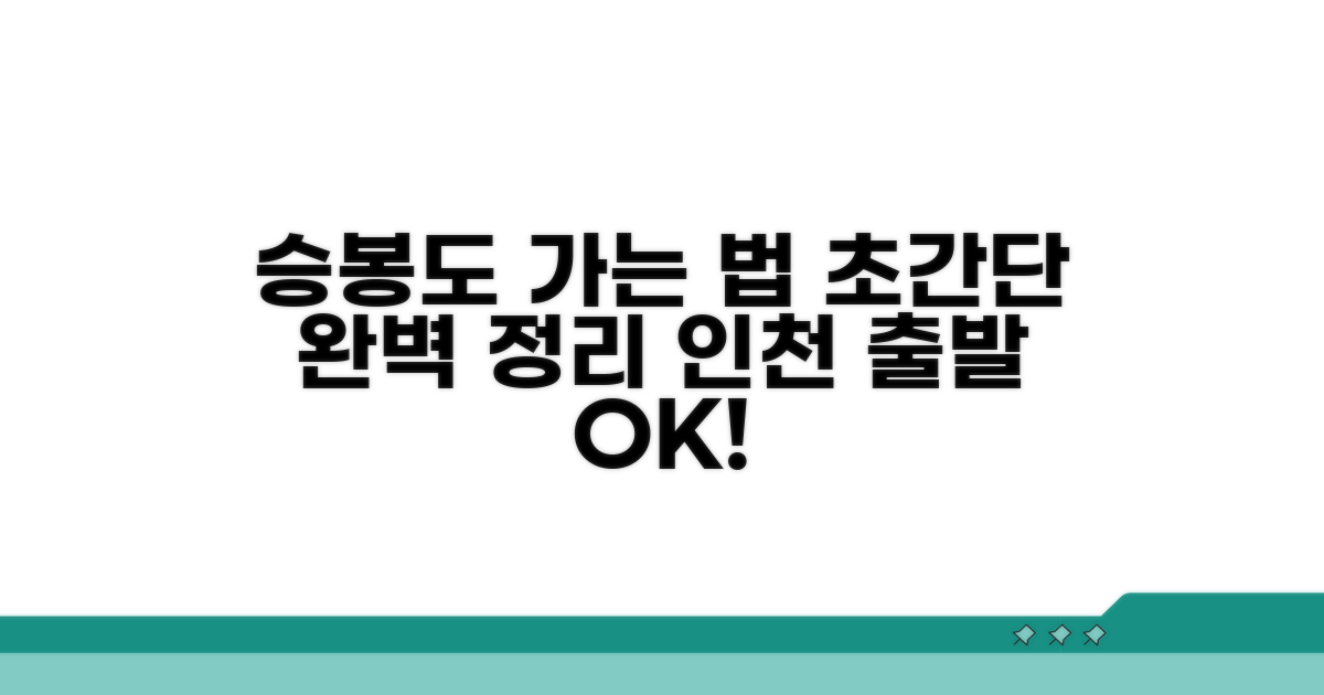 인천 승봉도 가는 법 완벽 정리