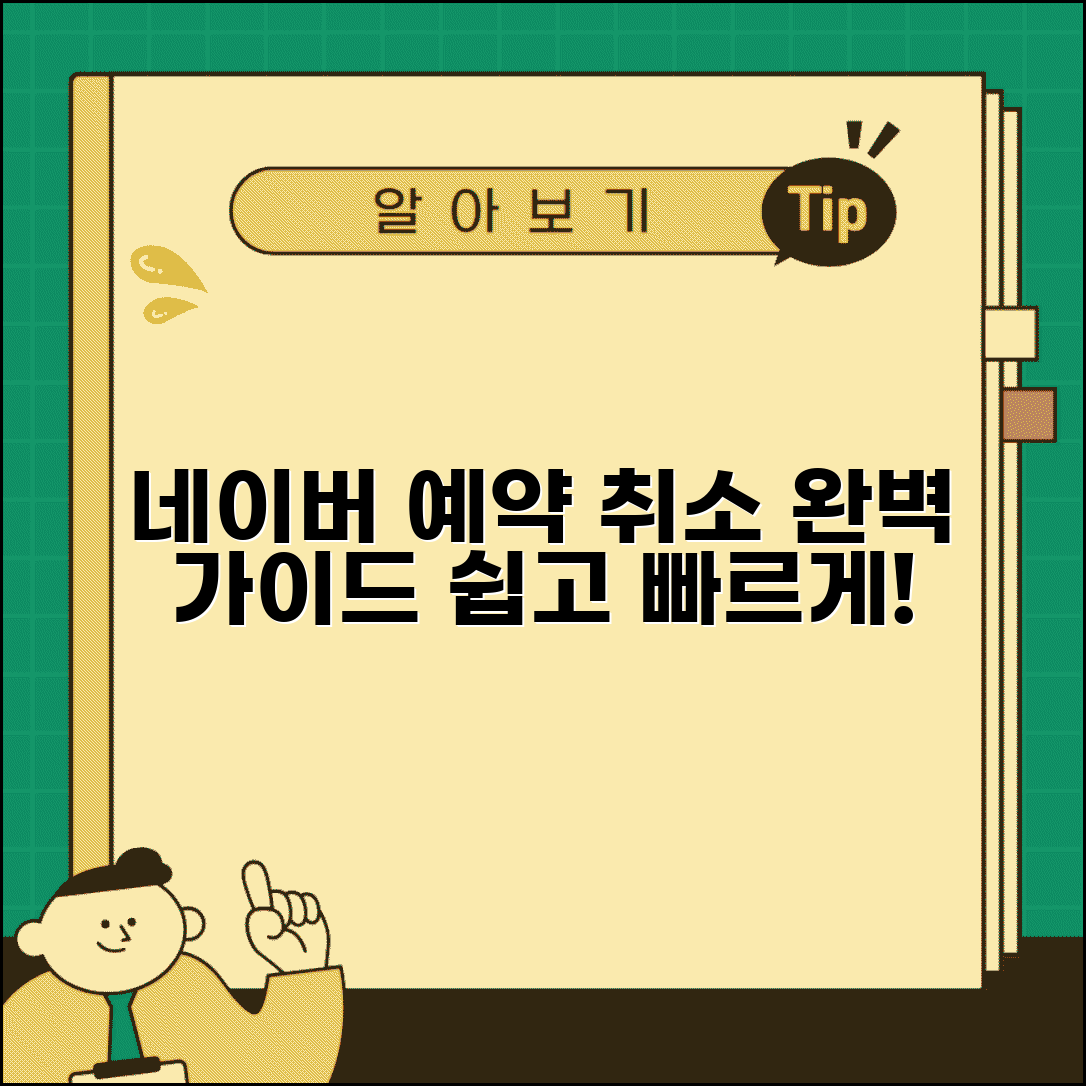 네이버 예약 취소하는 법 | 네이버 예약 시스템 취소 완벽정리