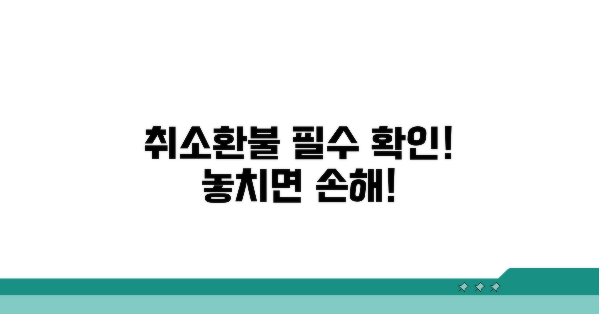 취소 시 주의사항 및 환불 규정