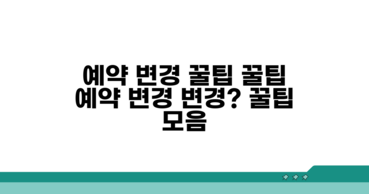 예약 변경 및 기타 꿀팁