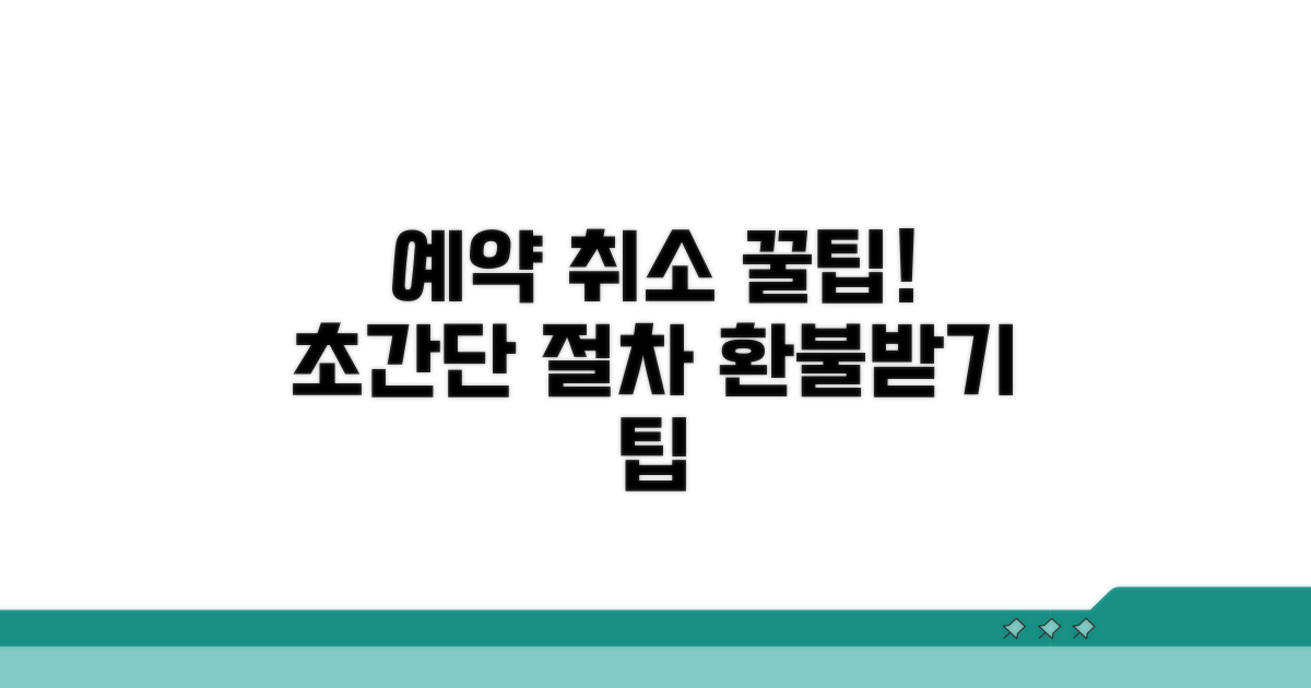 예약 취소 절차 상세 안내