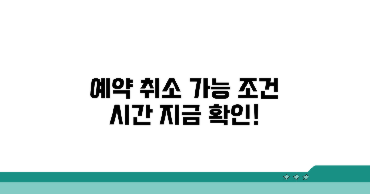 예약 취소 가능 조건 및 시간 확인