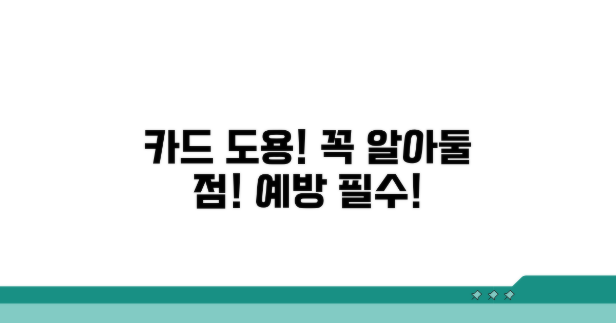 카드 도용 시 주의할 점과 예방법