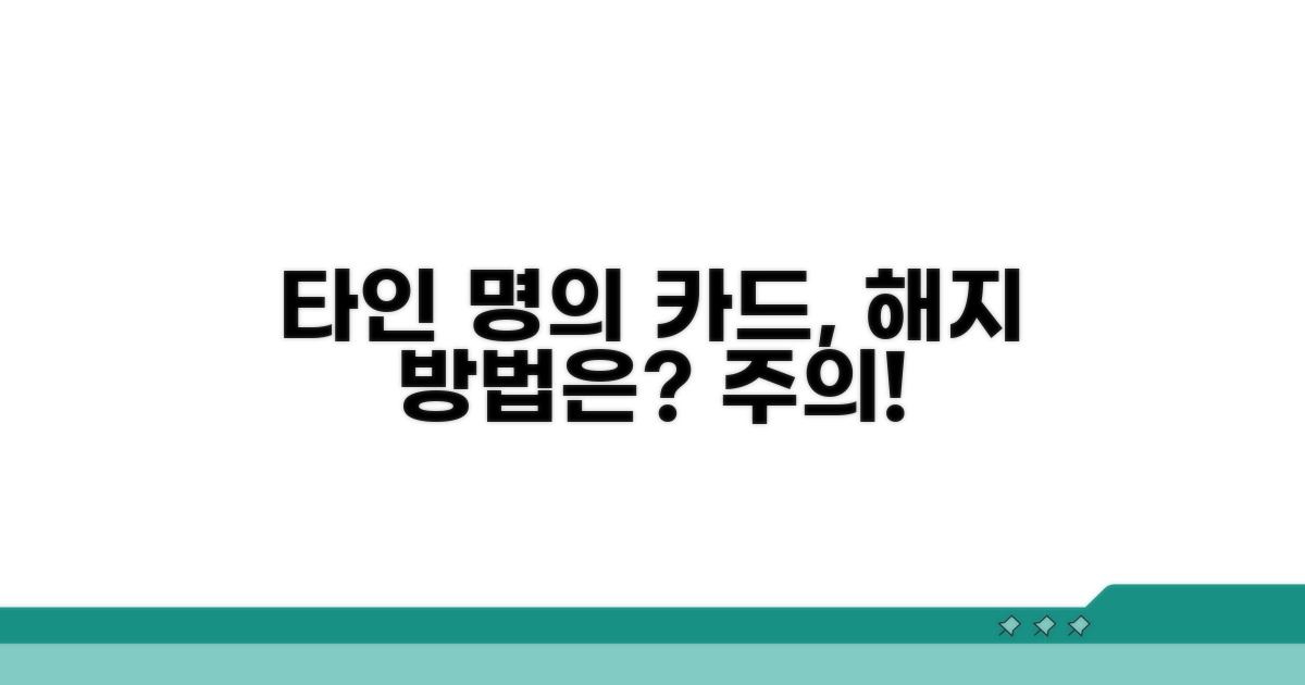 타인 명의 카드, 어떻게 해지할까?