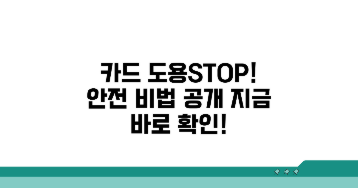 안전하게 카드 명의 도용 막는 팁