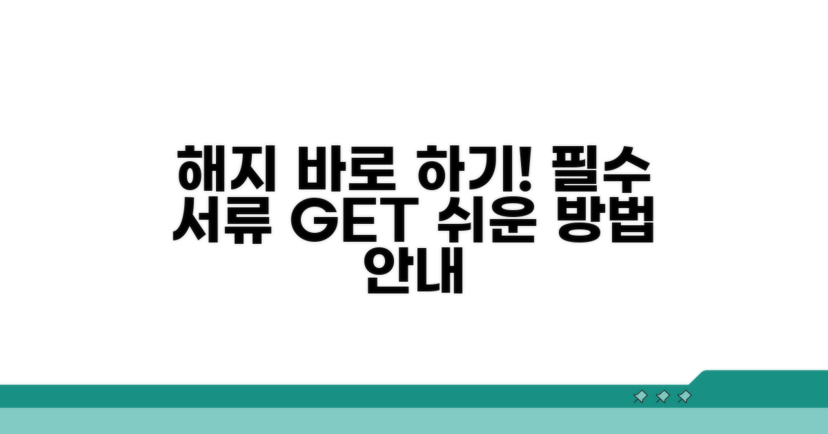 신속한 해지를 위한 필요 서류와 방법