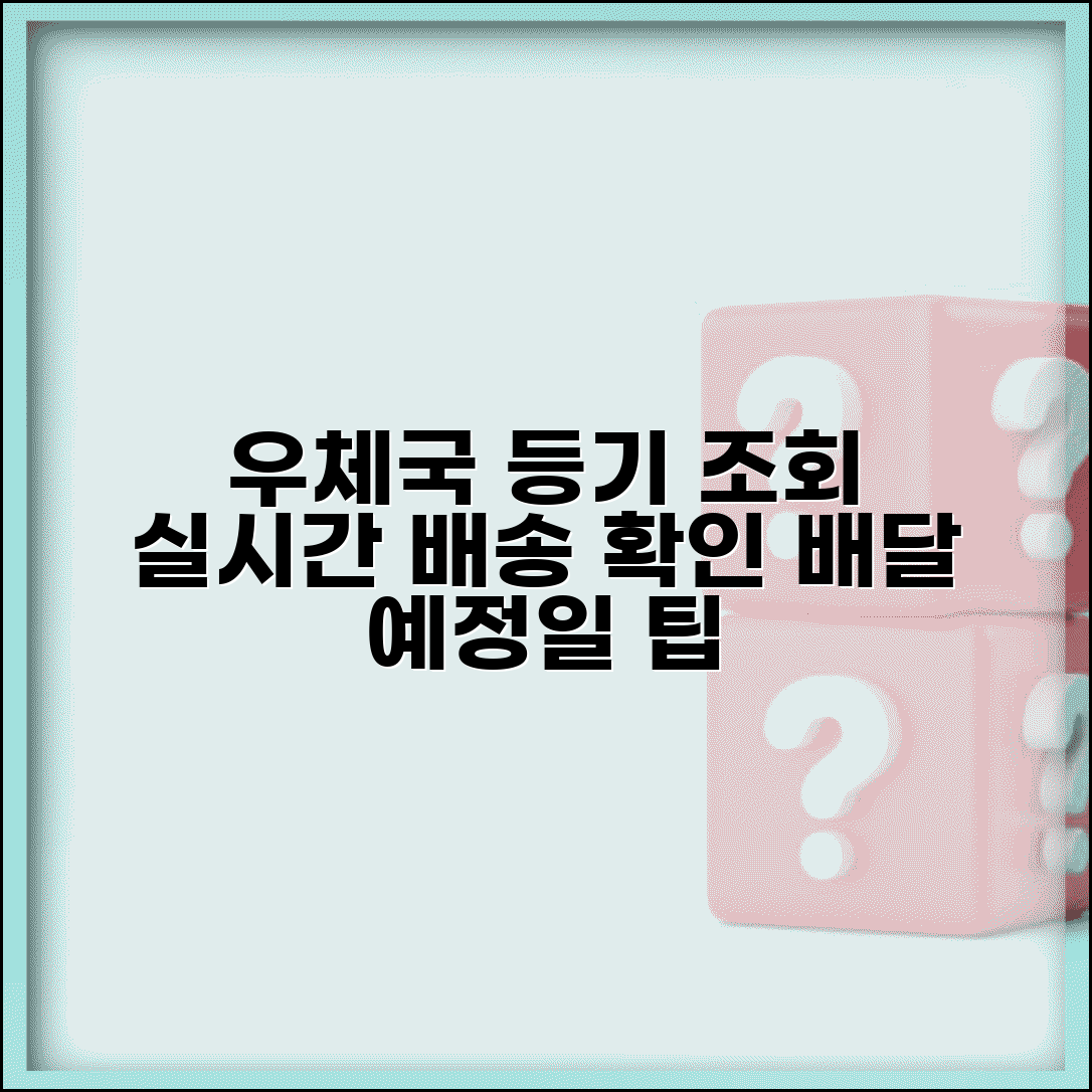 우체국등기발송조회 방법 | 배송 현황 확인 및 배달 예정일 확인 팁