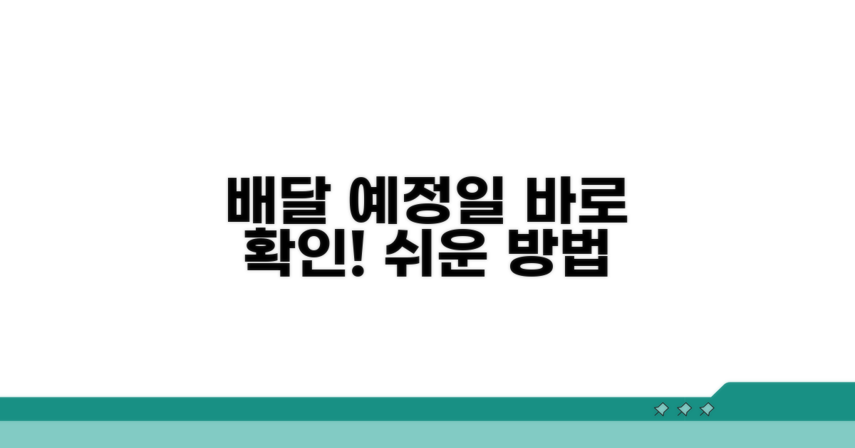 배달 예정일 쉽게 파악하기