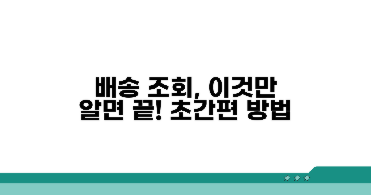 배송 현황 확인하는 법
