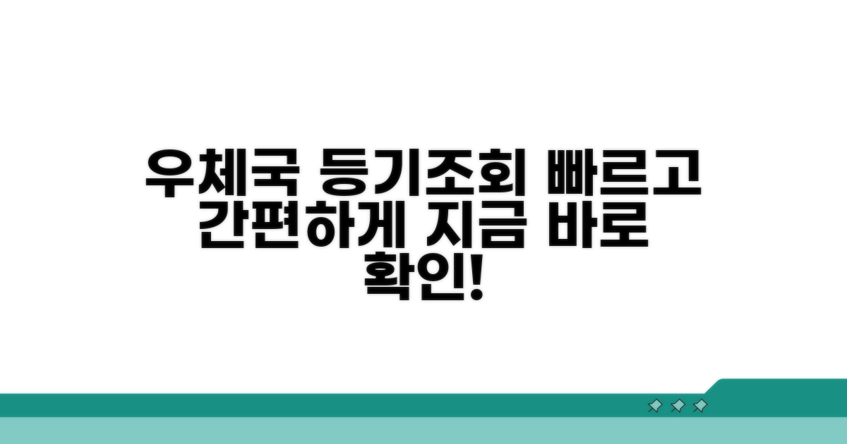 우체국 등기 발송 조회 방법