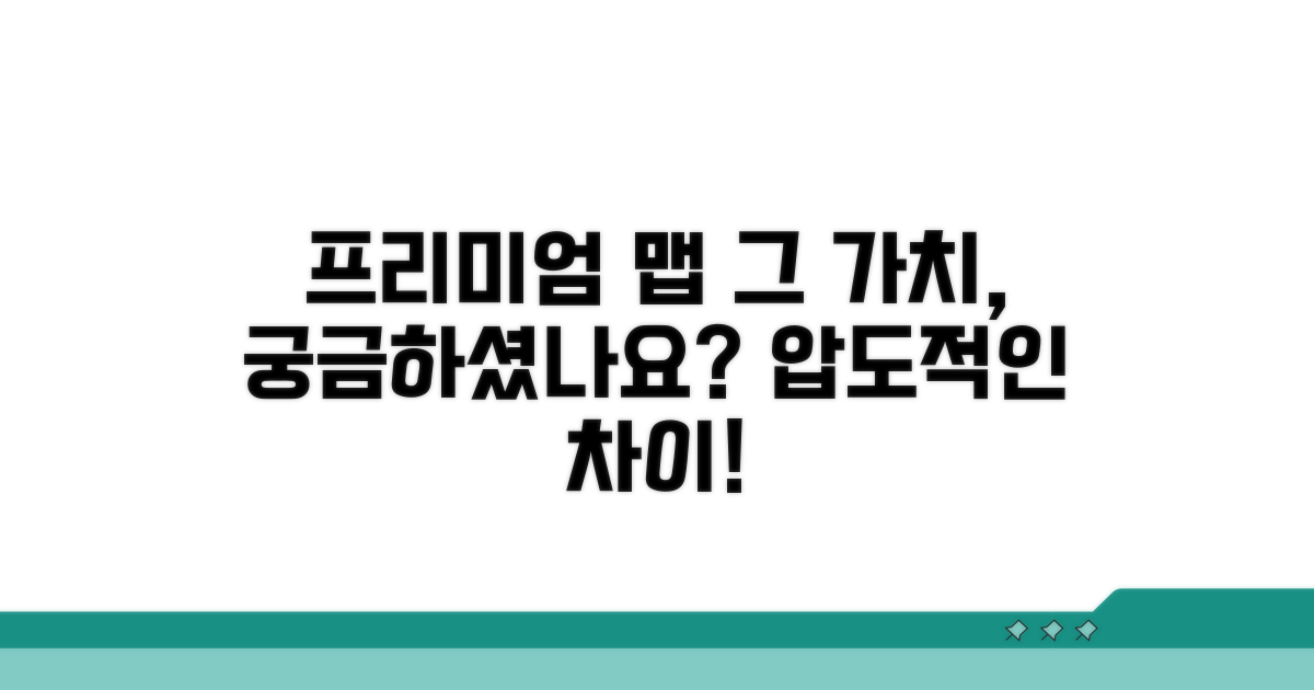 프리미엄 맵, 어떤 점이 좋을까?